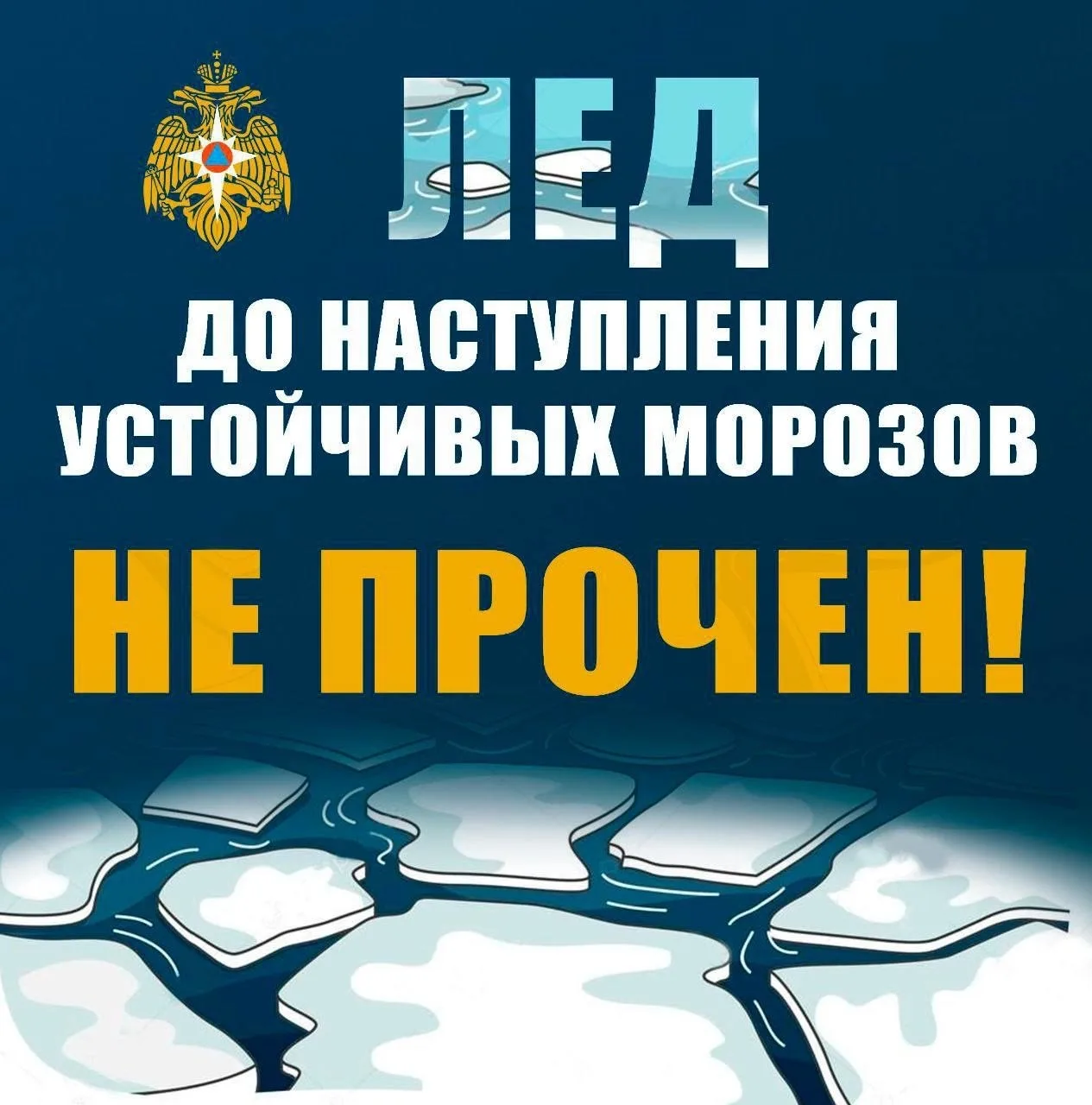 Совет дня: тонкий лед - СМЕРТЕЛЬНАЯ ОПАСНОСТЬ ⚠️  Не отпускайте детей играть вблизи водоемов и на ль