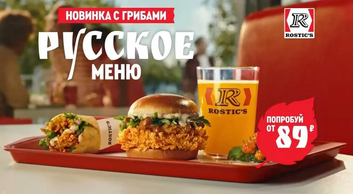 🔥 РУССКОЕ меню уже завезли в Rostic’s: главная новинка — «Бургер по-русски» с грибной ...