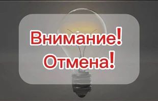Запланированное отключение электроэнергии на 19 июня ОТМЕНЯЕТСЯ!