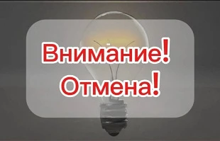 Запланированное отключение электроэнергии на 19 июня ОТМЕНЯЕТСЯ!
