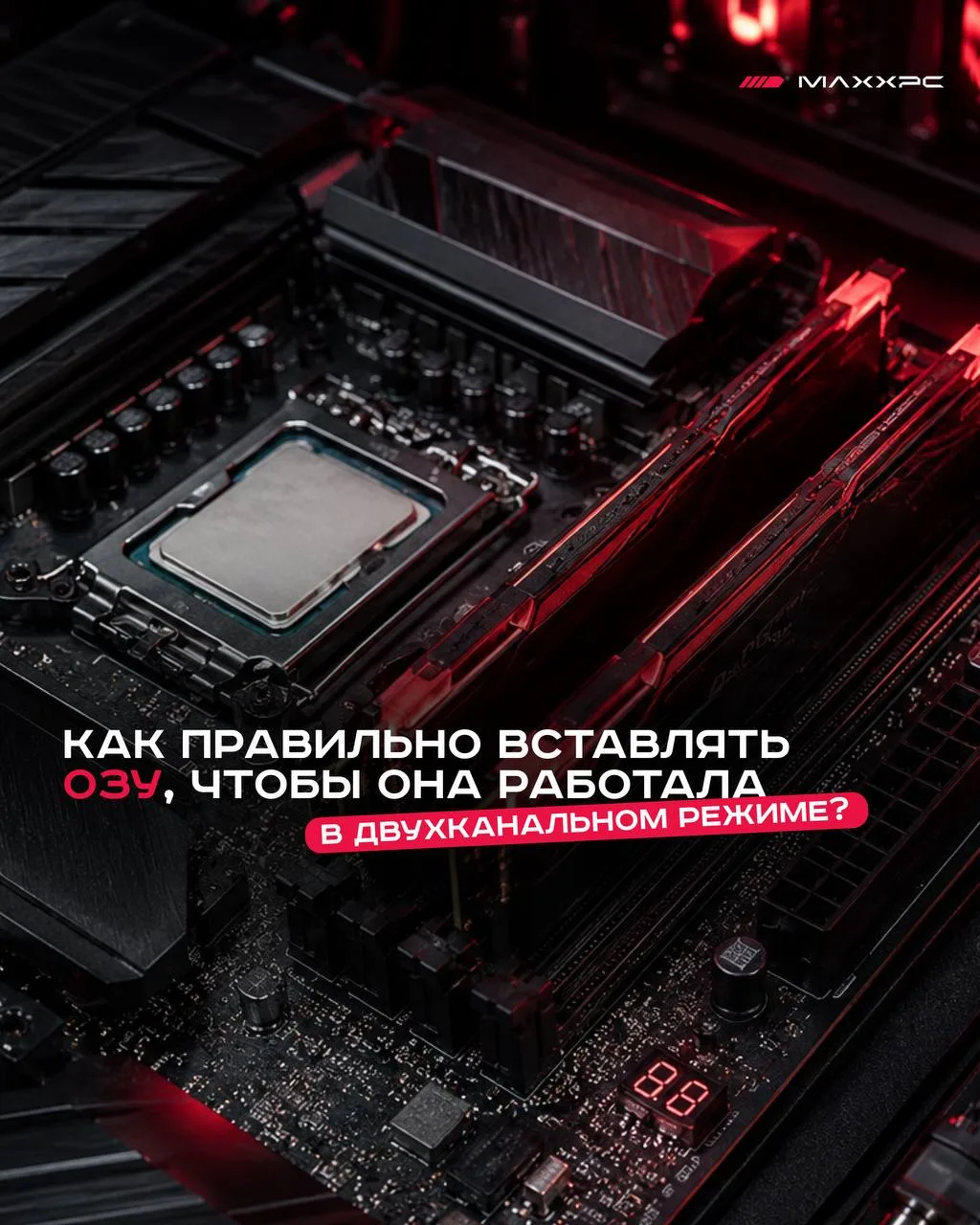 Как правильно вставить ОЗУ, чтобы она работала в двухканальном режиме?