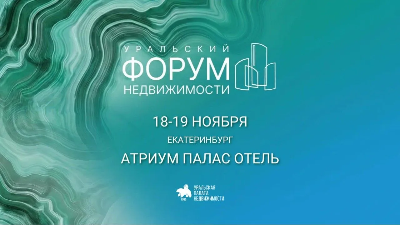 🌟 Приглашаем на XVIII Уральский форум недвижимости