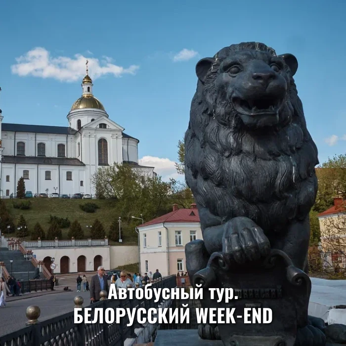 Захватывающее путешествие «БЕЛОРУССКИЙ WEEK-END»!