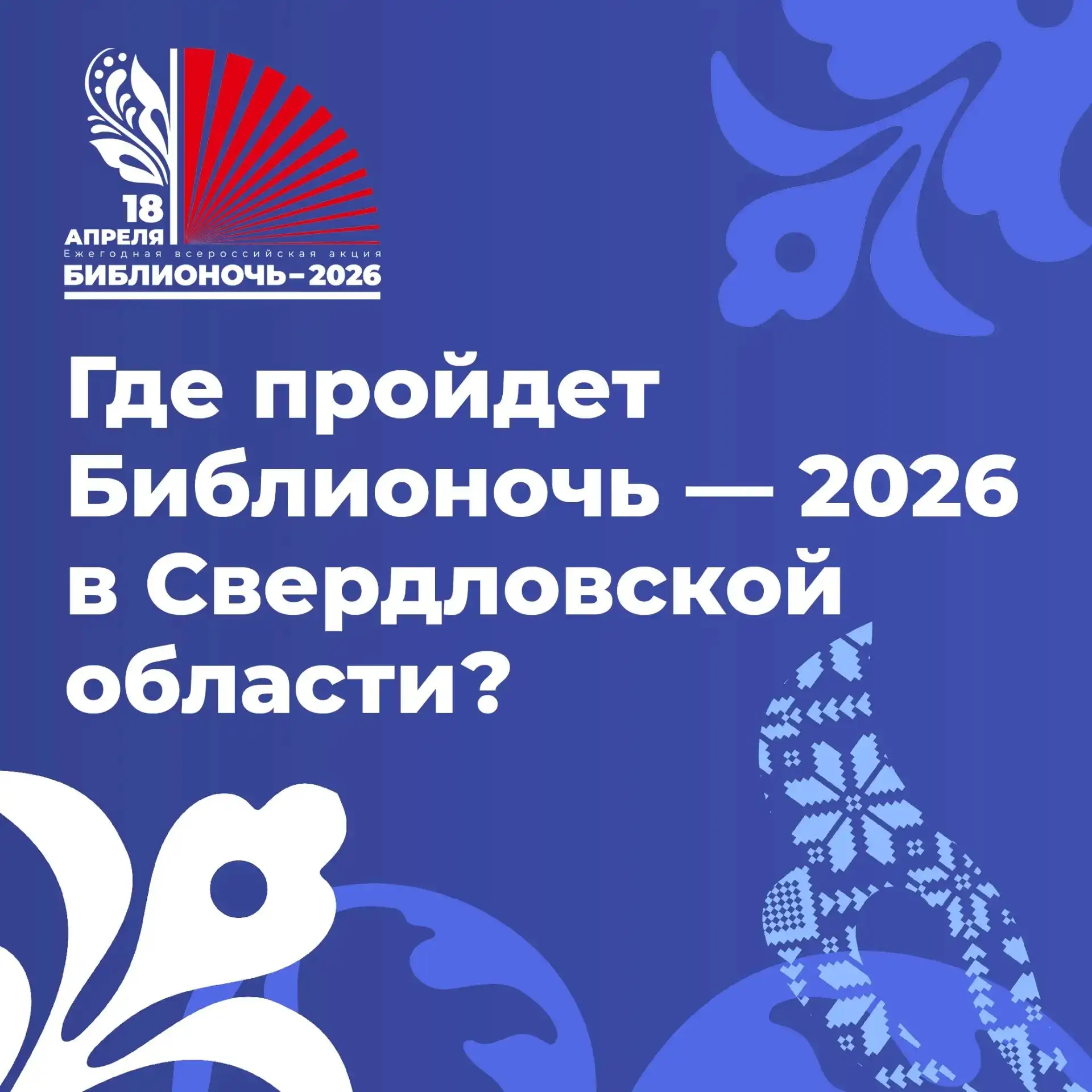 🌙 «Библионочь‑2026»: где и что будет в Свердловской области

В этом году «Библионочь» приурочена к 