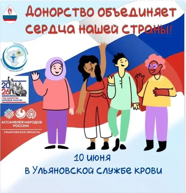 Акция «Донорство объединяет сердца нашей страны» пройдёт в Ульяновской области 🩸