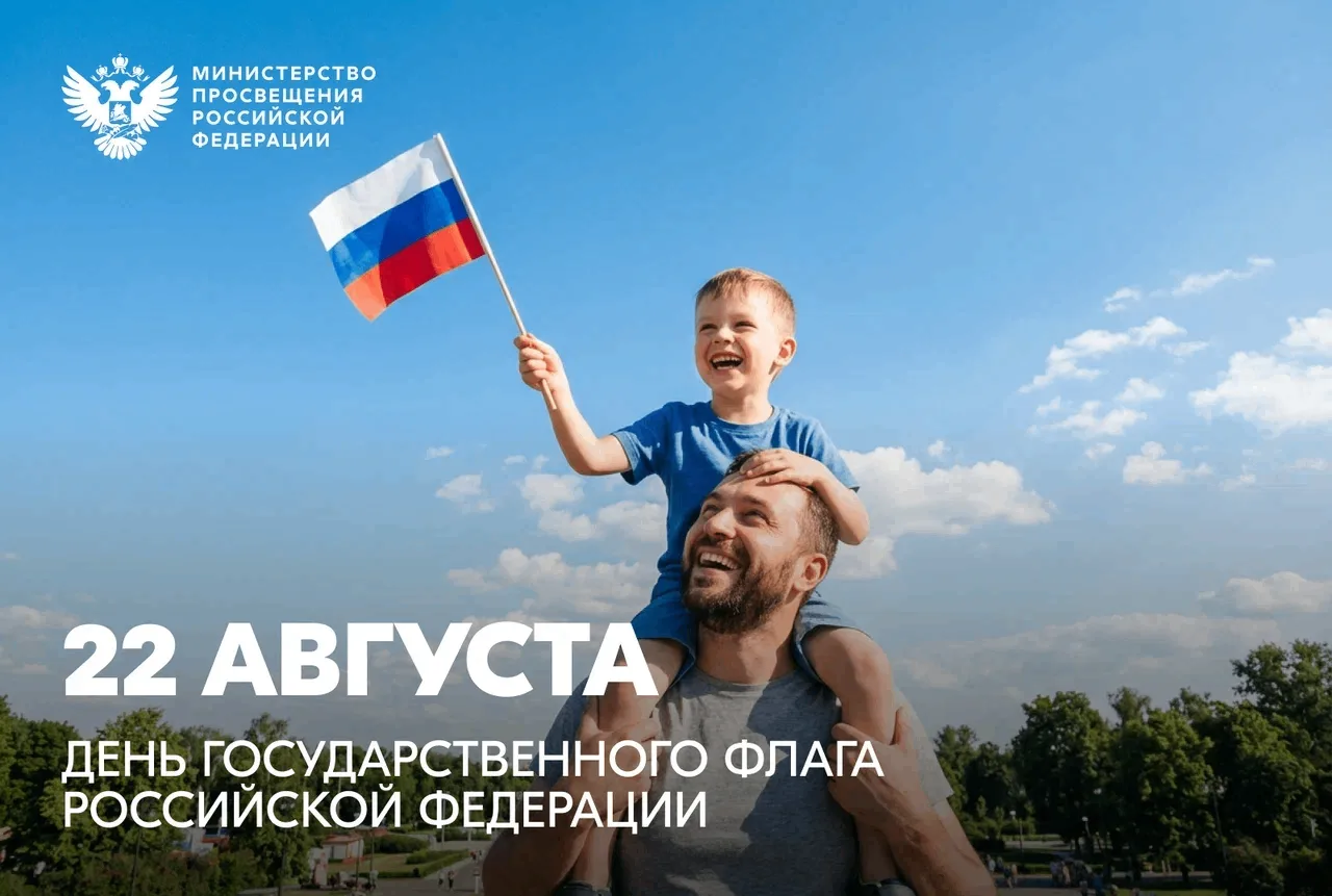 Министр просвещения РФ Сергей Кравцов поздравляет с Днем государственного флага Российс...