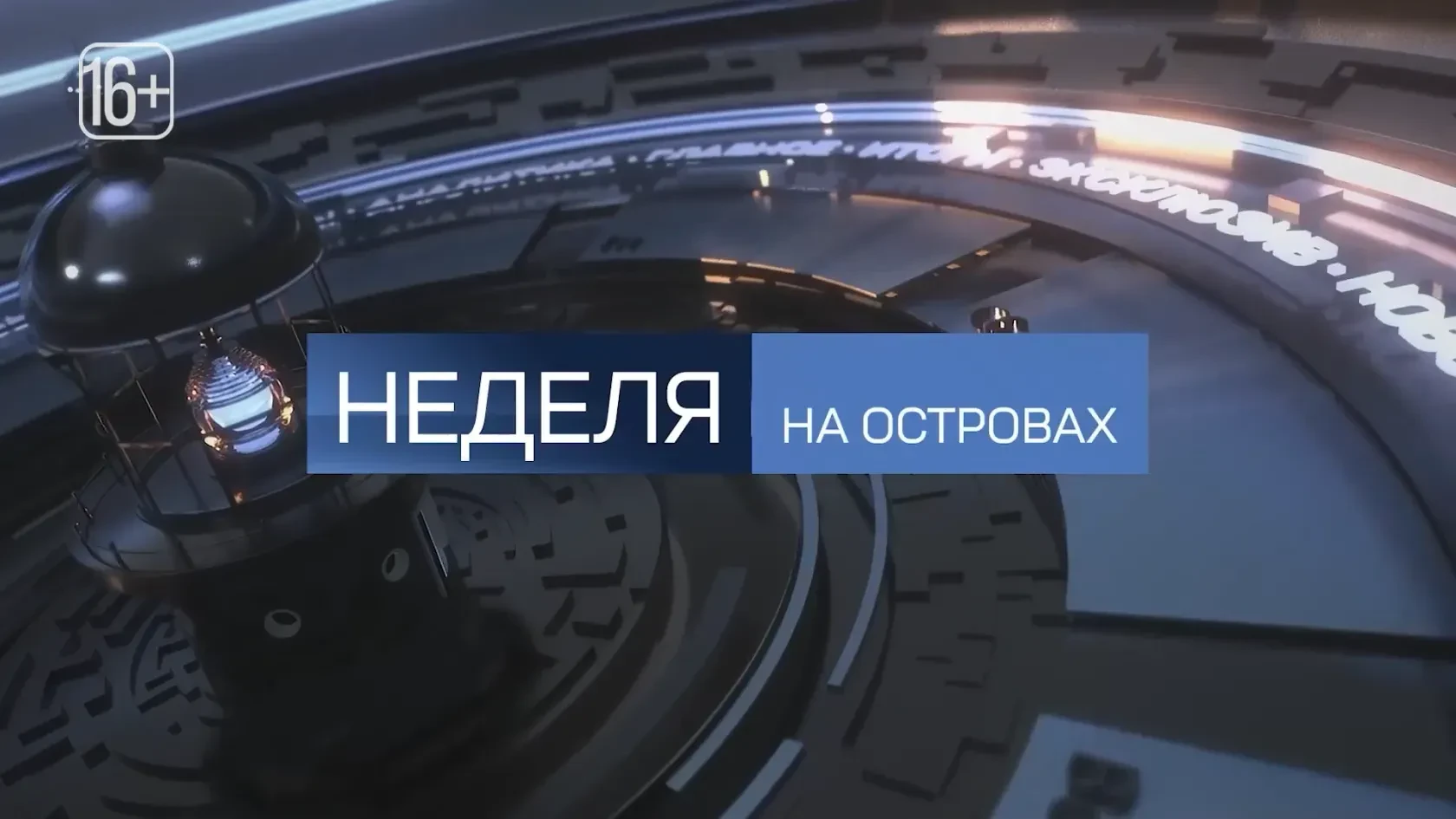 Вышел новый выпуск программы «Неделя на островах» с Алексеем Кручининым!