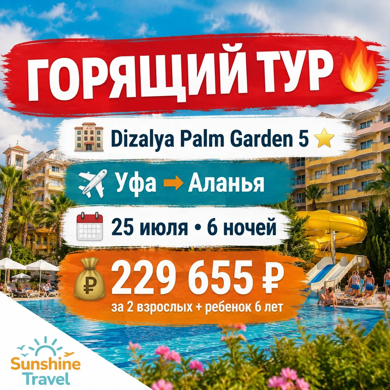 🔥 Турция по очень привлекательной цене! 🇹🇷

🏨 Dizalya Palm Garden 5⭐️
✈️ Уфа ➡️ Аланья
📅 25 июл