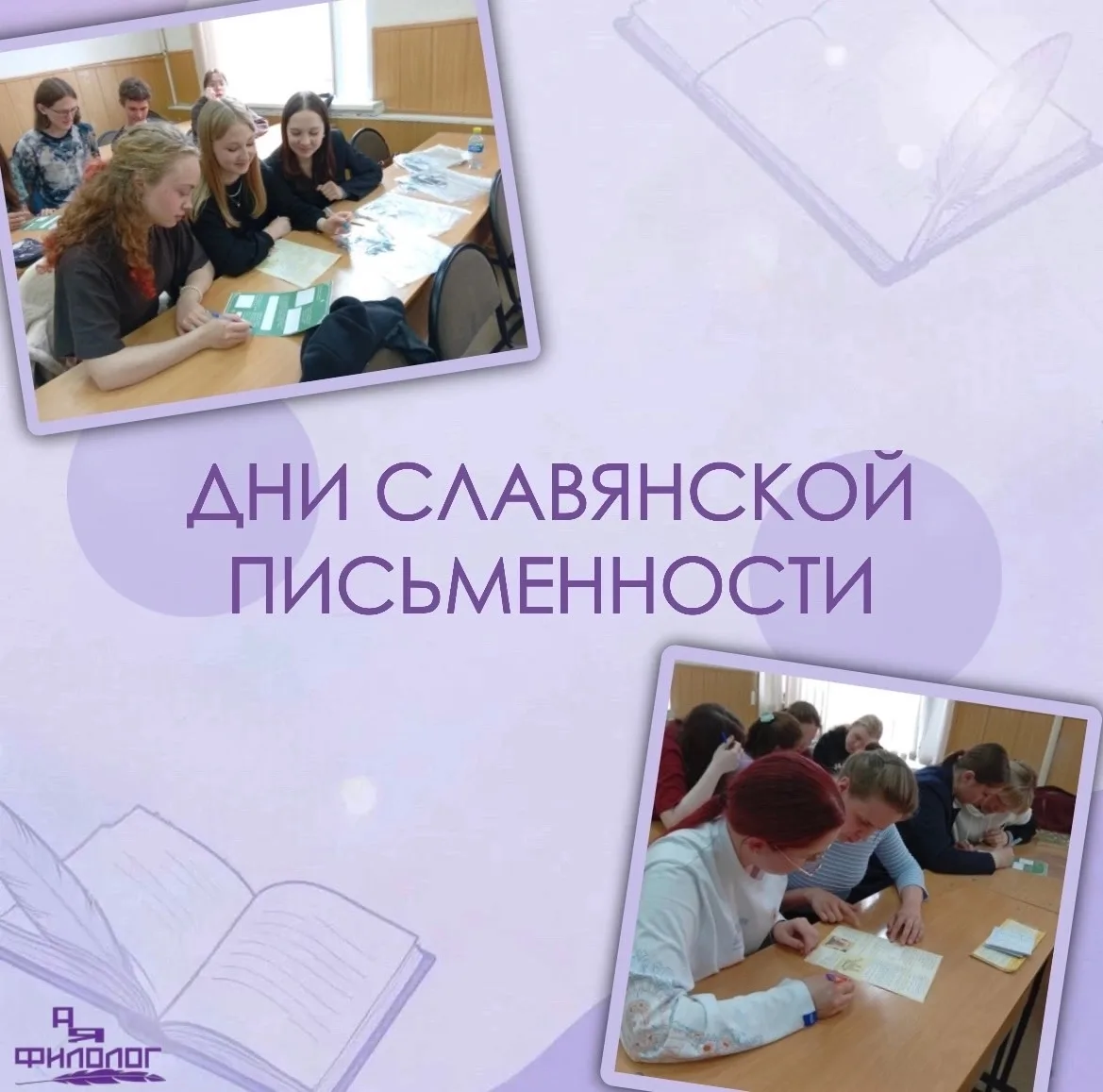 ДНИ СЛАВЯНСКОЙ ПИСЬМЕННОСТИ