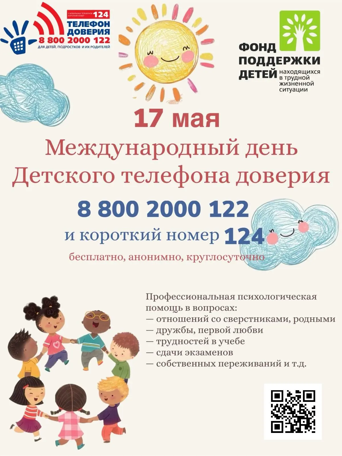 Помощь на расстоянии одного звонка! 

Сегодня День детского телефона доверия, а это еще один повод н