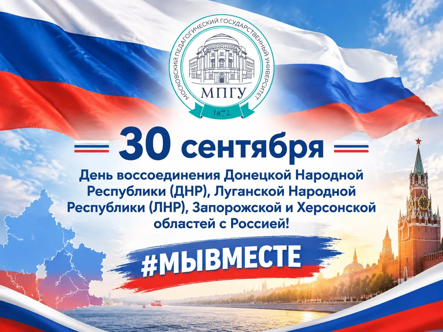 30 сентября — День воссоединения! 🇷🇺🎉
