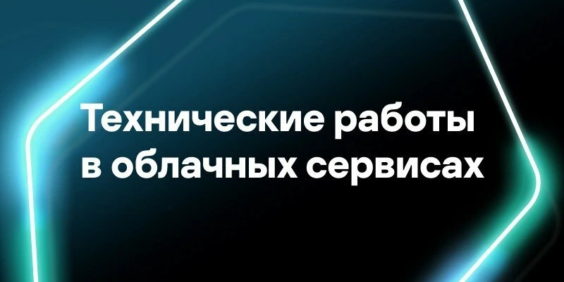 Технические работы в облачных сервисах «Лаборатории Касперского» (MDR)