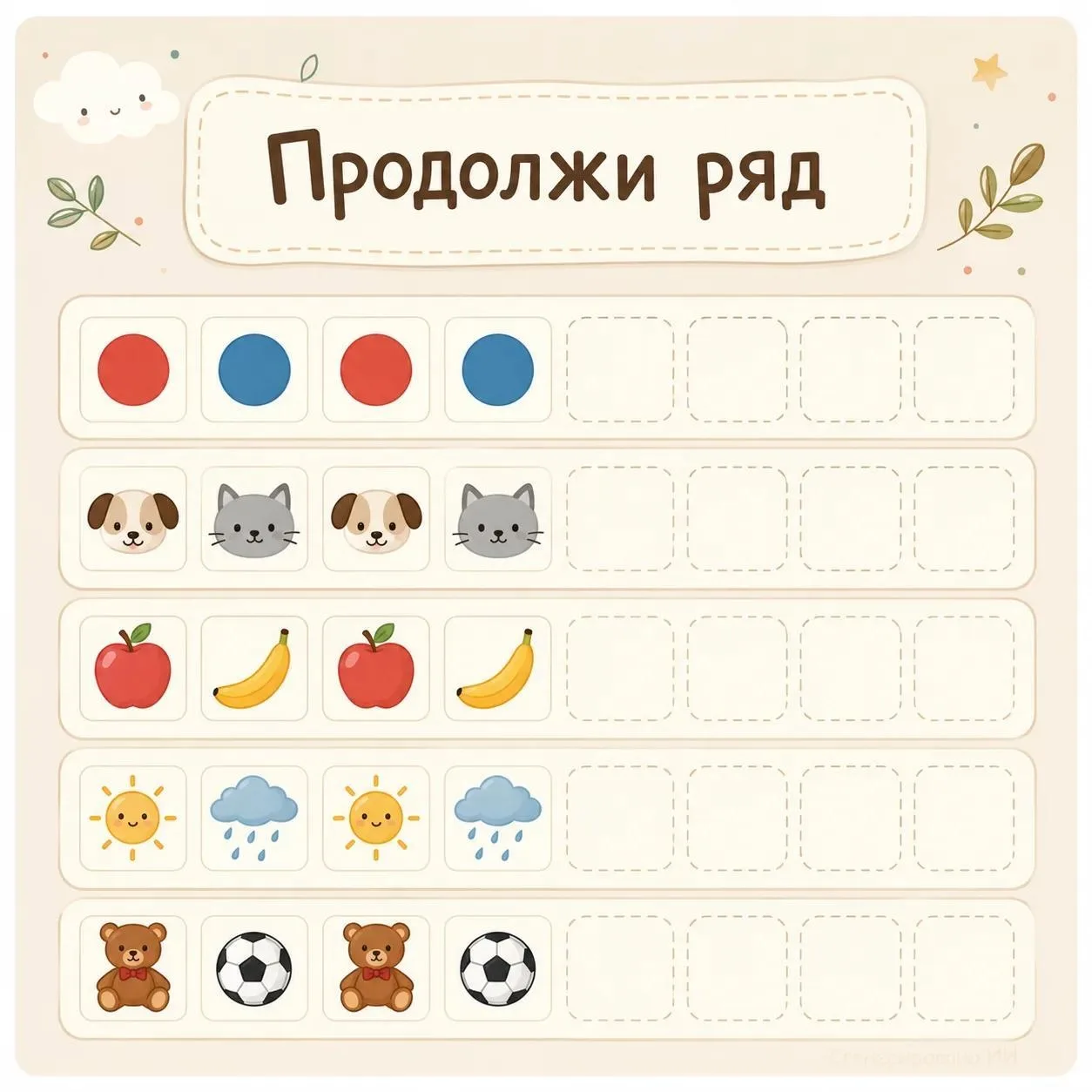 Что должно быть дальше?

Простая и полезная игра на внимательность для самых маленьких. Помогите мал