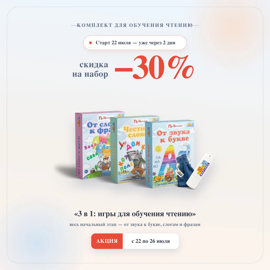 🔥 Через два дня, с 22 июля, будет скидка −30% на комплект по обучению чтению!

Набор «3 в 1: игры