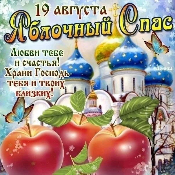 🙏🏻С Преображением Господним и Яблочным Спасом!🍏