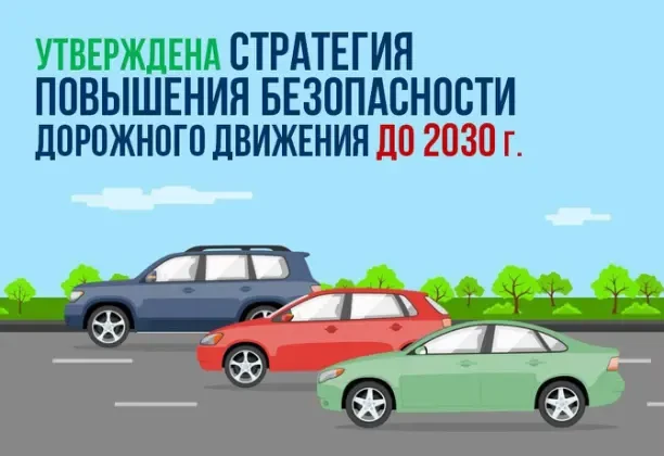 Стратегия «Россия без ДТП»: как будут спасать жизни на дорогах до 2030 года
