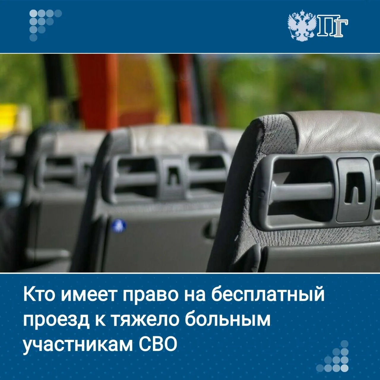 Супруги, родители, а также братья и сестры, включая неполнородных, получат право на бесплатный проез