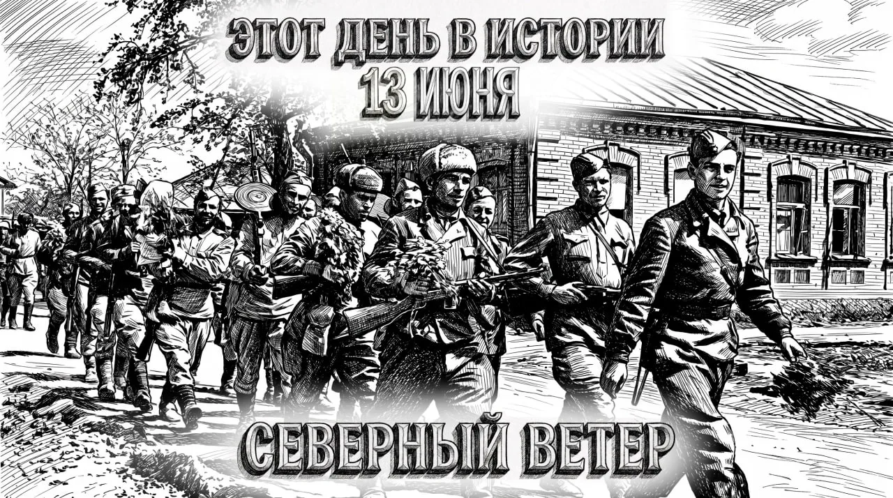 13 июня в истории Отечества