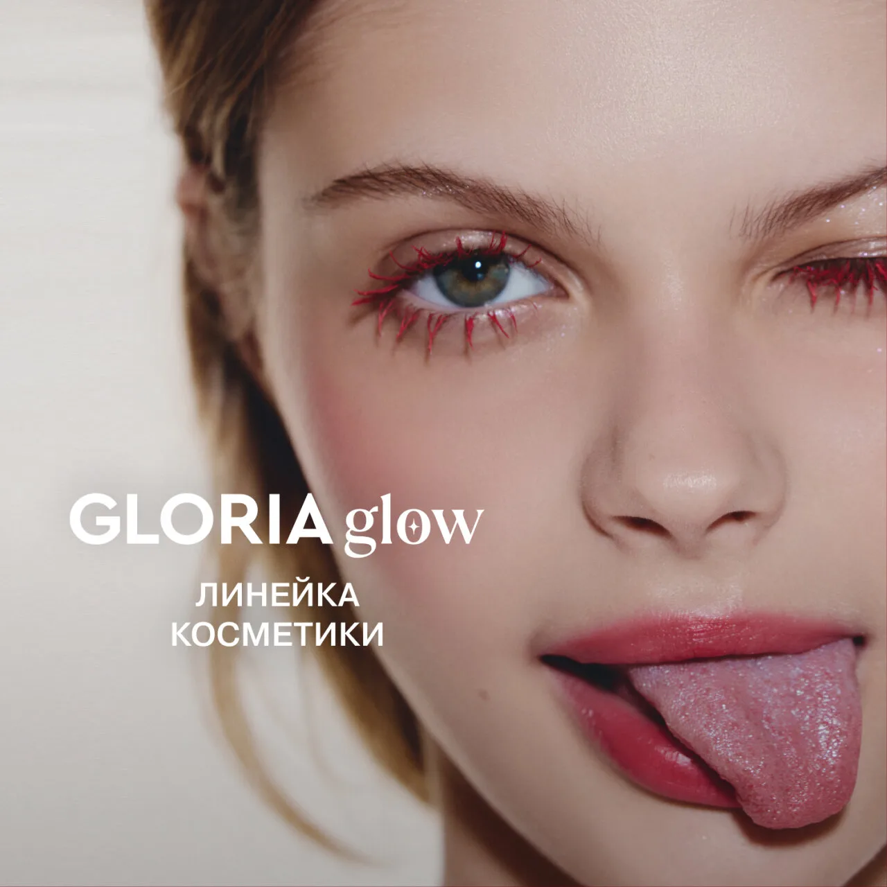 Gloria Glow - яркая бьюти-премьера Gloria Jeans! Новый бренд косметики уже в продаже в ...