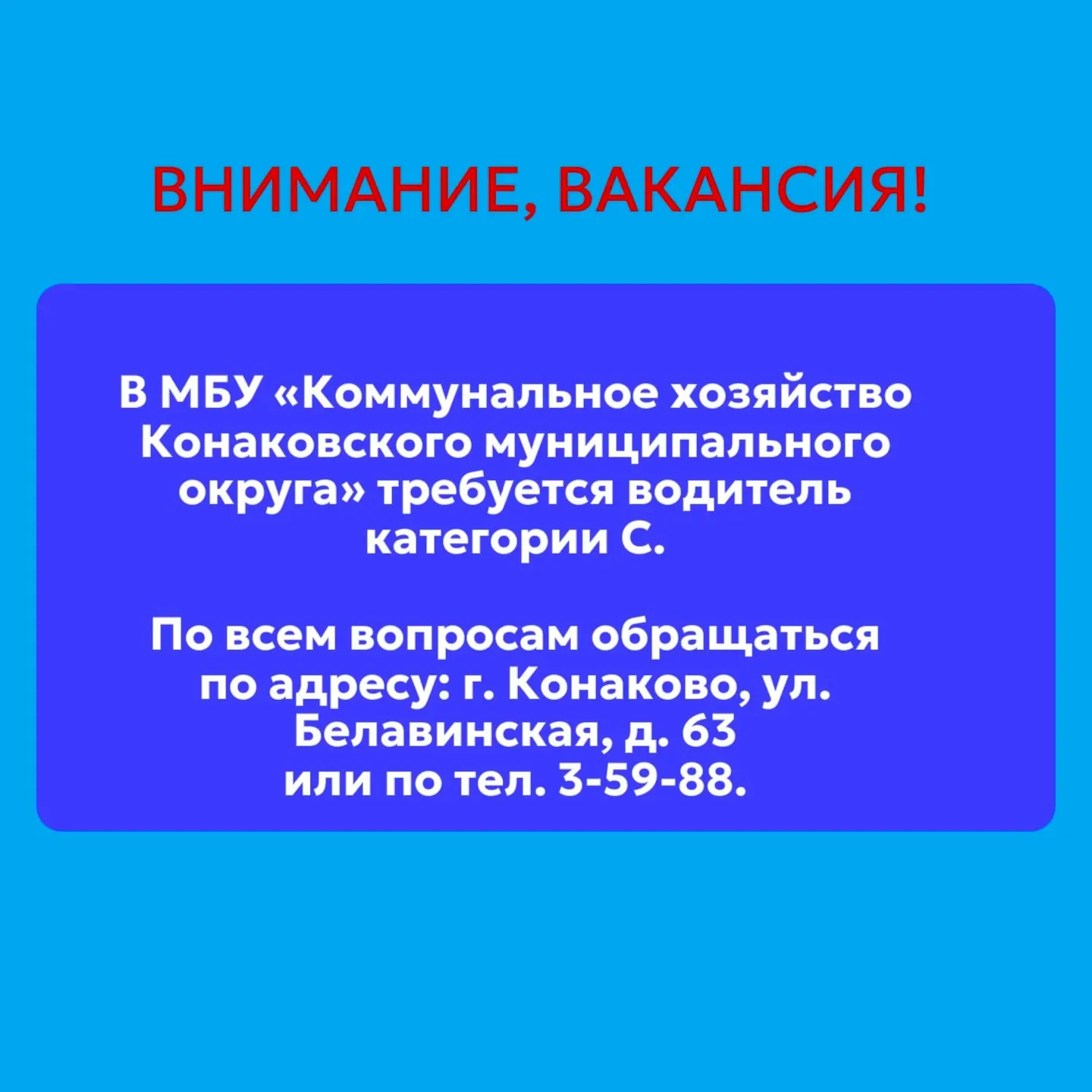ВНИМАНИЕ, ВАКАНСИЯ!
В МБУ «Коммунальное хозяйство Конаковского муниципального округа» требуется води