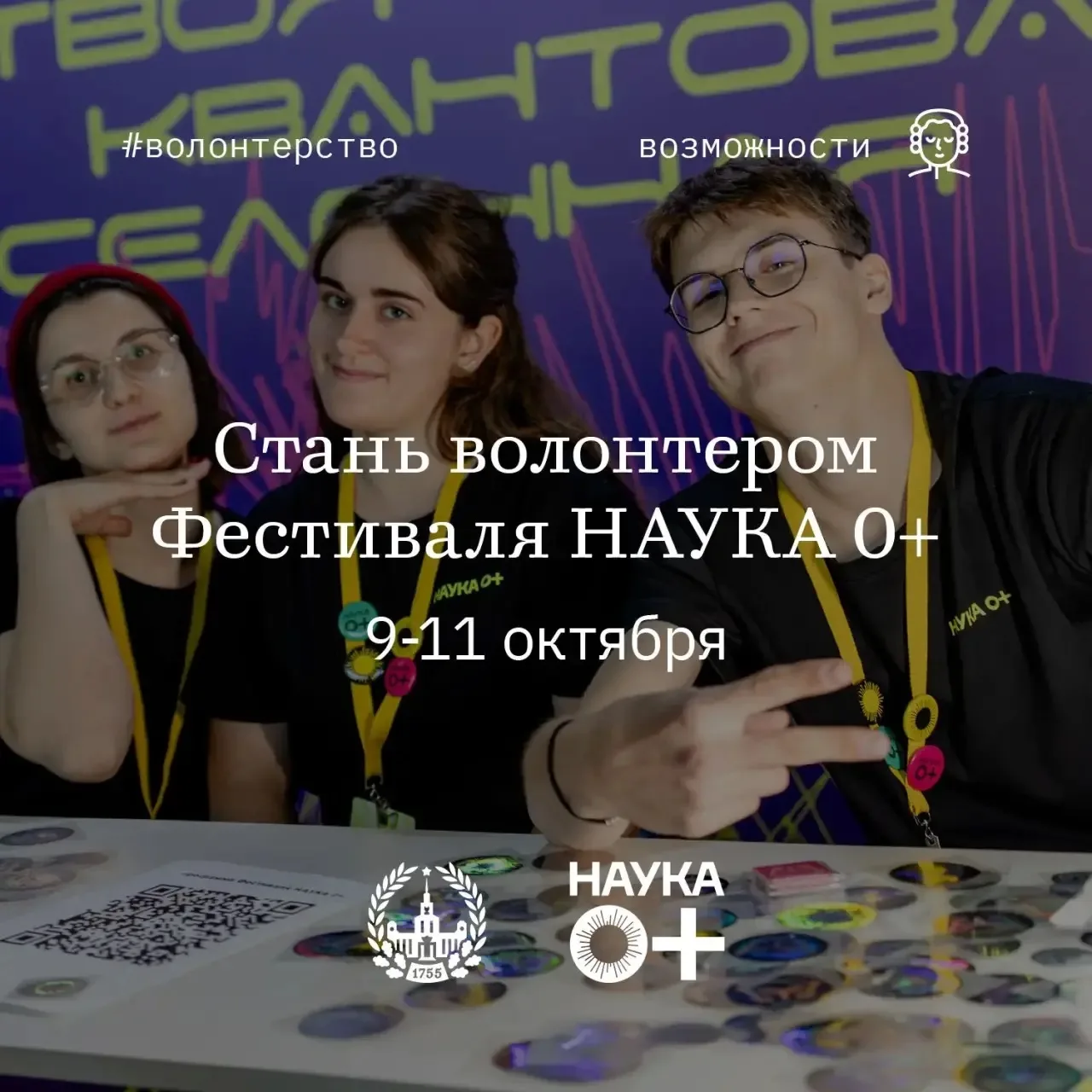 Фестиваль НАУКА 0+ открывает набор волонтёров на 9-11 октября!