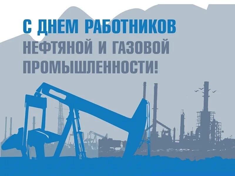Уважаемые работники нефтяной и газовой промышленности, ветераны отрасли!