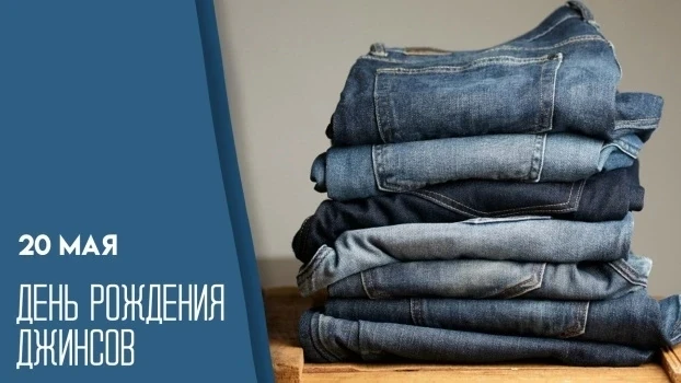 Друзья, наверняка у каждого в гардеробе есть такая вещь, как джинсы. Именно сегодня, 20...
