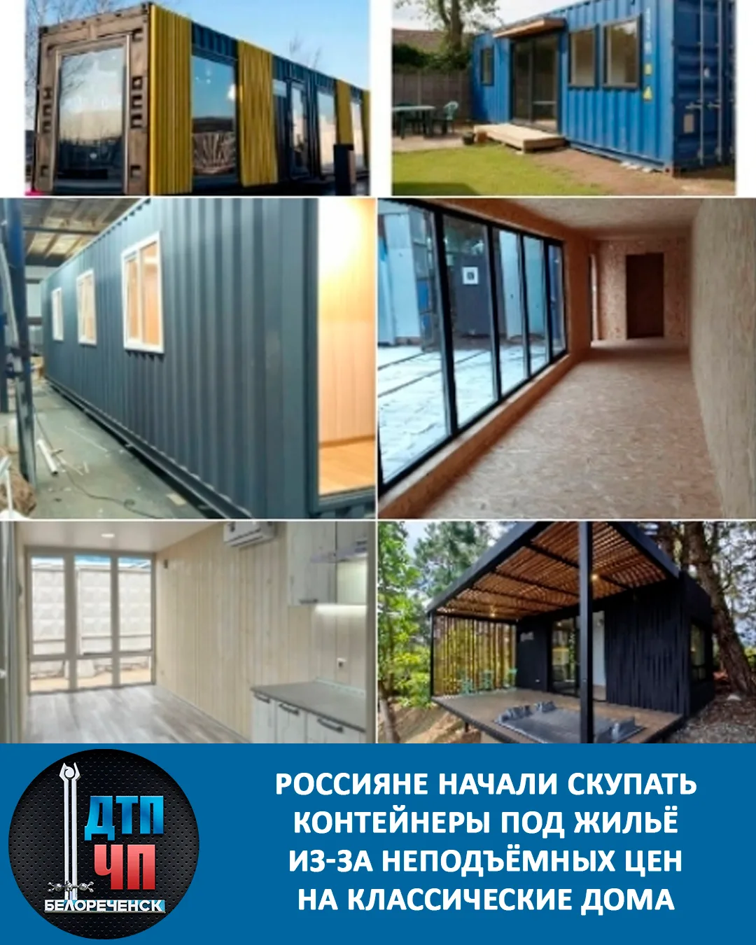 Россияне начали скупать контейнеры под жильё из-за неподъёмных цен на классические дома.  Контейнеры