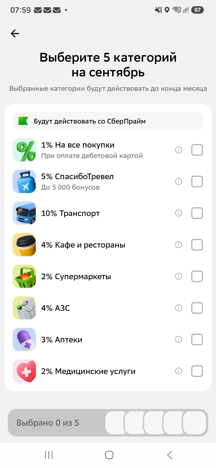 ❗️Выбираем категории Сбера на сентябрь пораньше 🙂