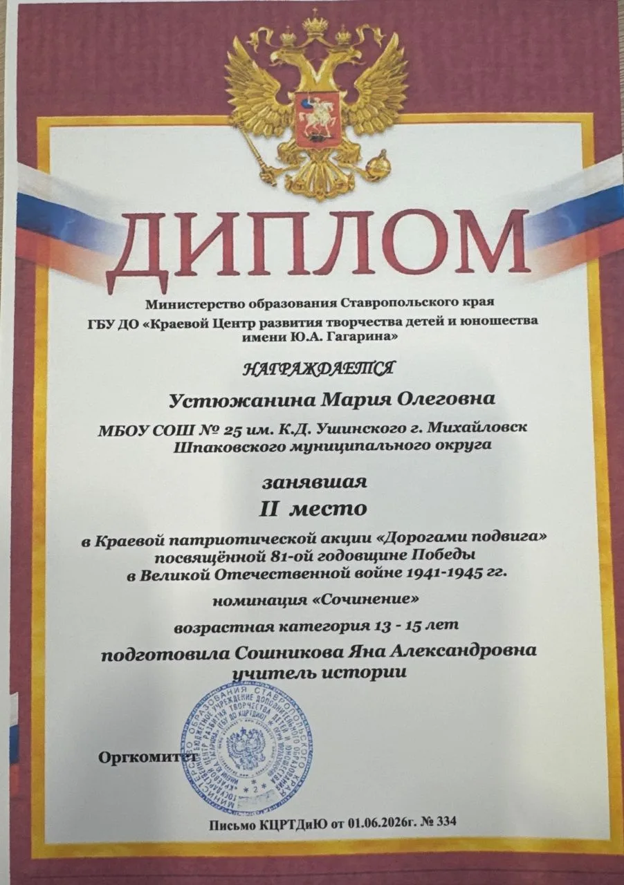 🎉 Поздравляем Устюжанину Марию, участницу номинации «Сочинение» краевой патриотической акции «Дорог