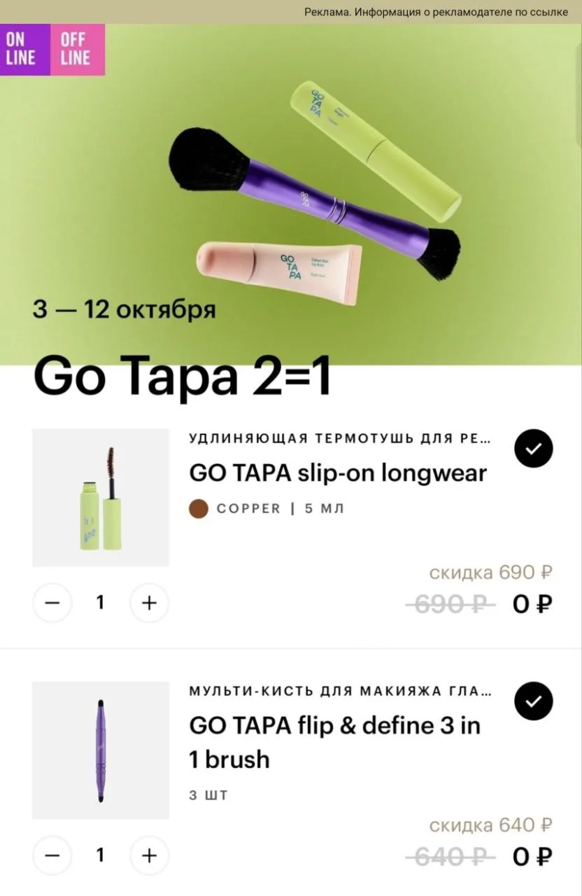Акция 2=1 на бренд Go Tapa в магазине Золотое Яблоко 🔥