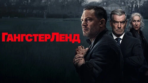 🍿Жёсткая криминальная драма о борьбе за власть в лондонском преступном мире: Том Харди...