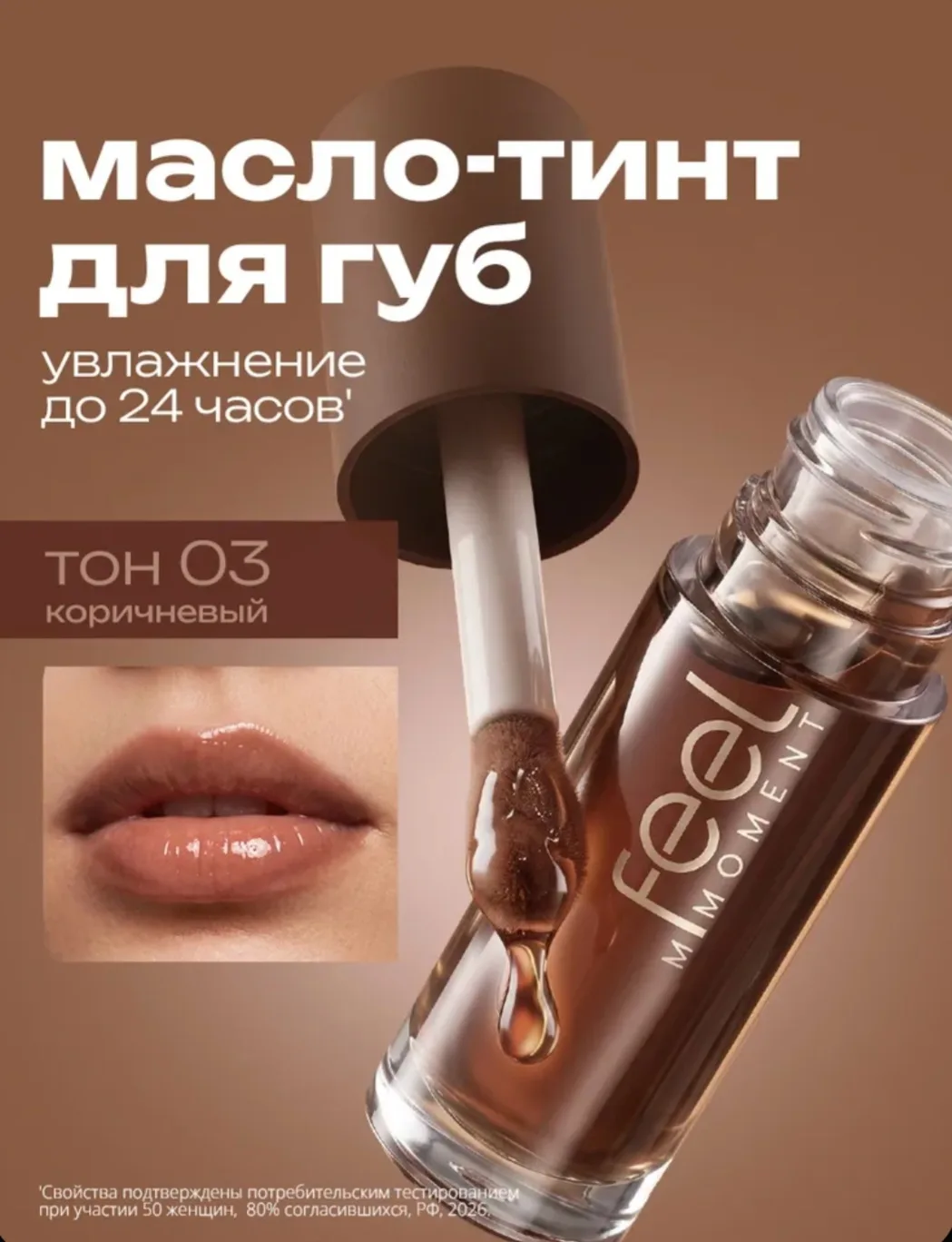 FEEL MOMENT Масло для губ увлажняющее, блеск прозрачный, оттенок 03, 4 мл