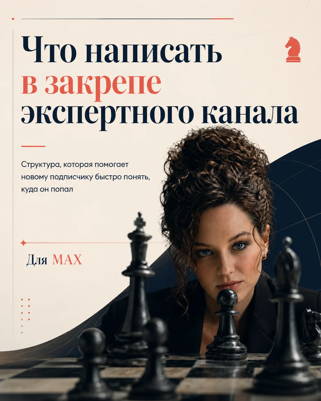 Что написать в закрепе экспертного канала: готовая структура 👇