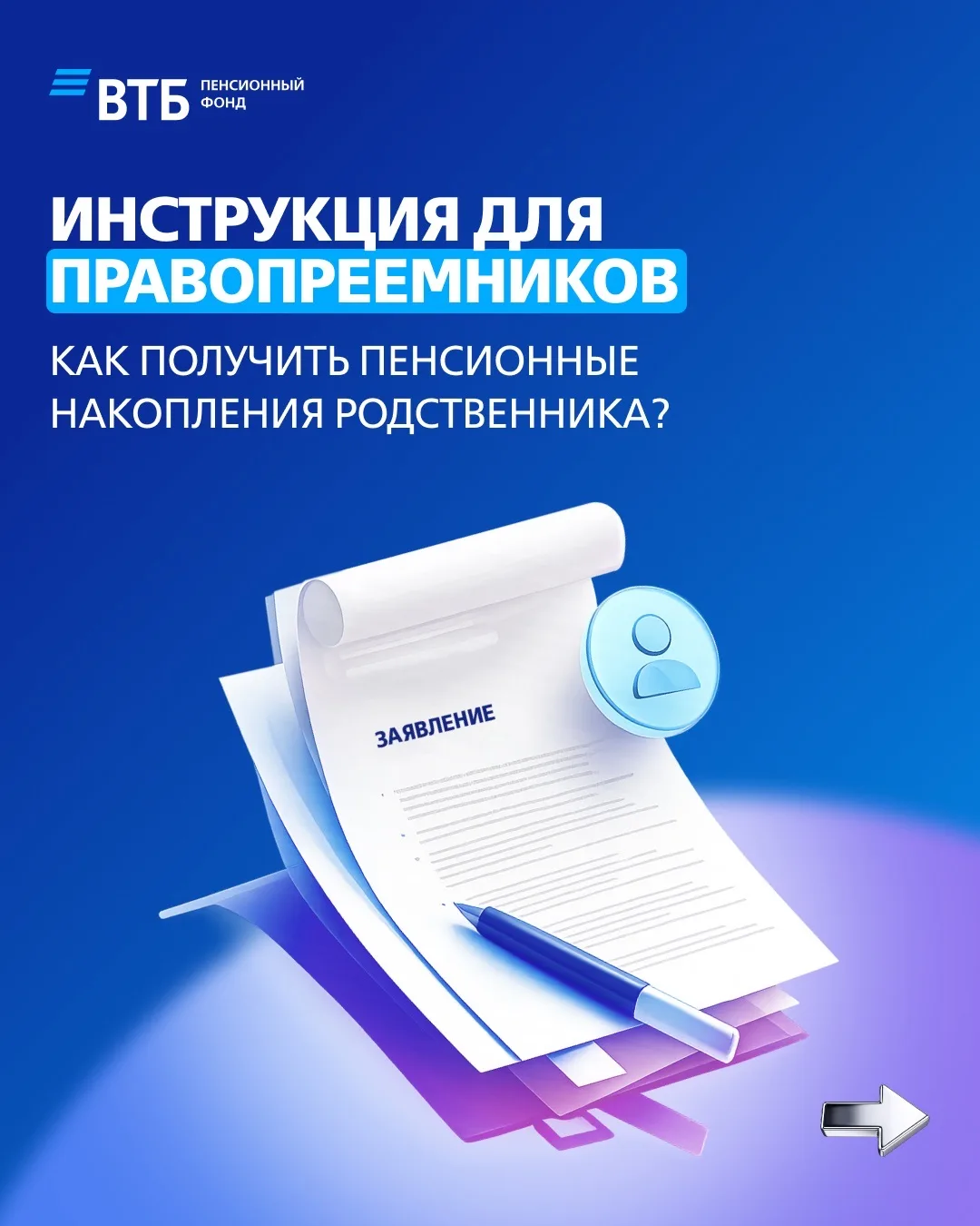Правопреемникам на заметку 📝   Наследуются ли пенсионные накопления (ОПС)? 🤔   — Да, правопреемн
