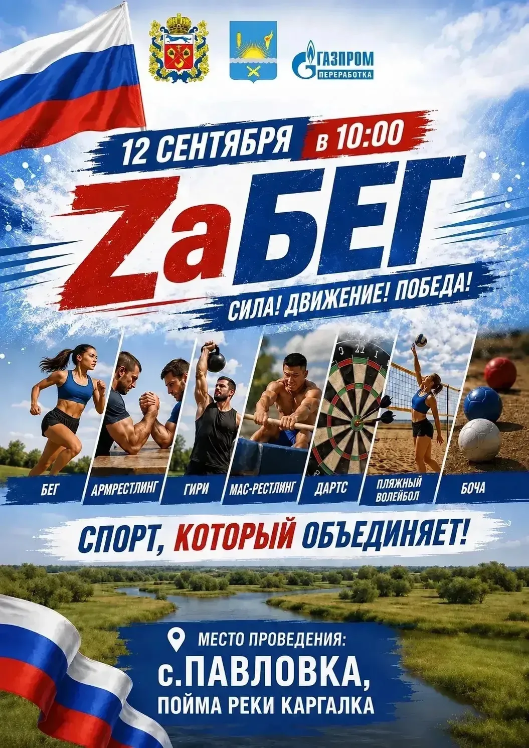 🏃‍♂️ Навстречу спорту и здоровью: приглашаем на «ZaБег» 🇷🇺