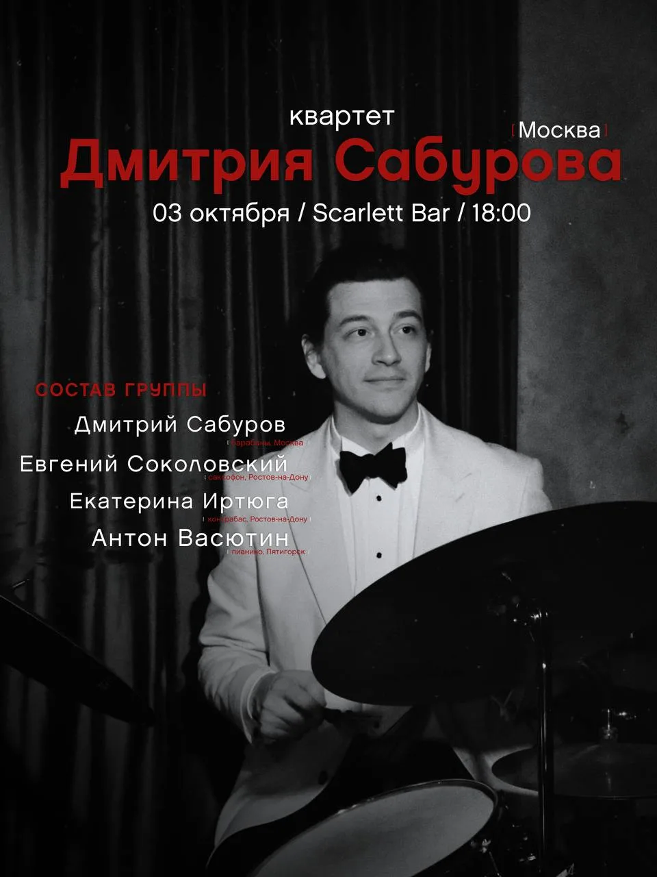 КВАРТЕТ ДМИТРИЯ САБУРОВА