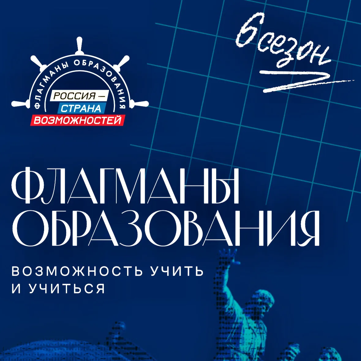 ⚓️ Шестой сезон проекта «Флагманы образования»

Основная задача нового сезона — развитие единого вос