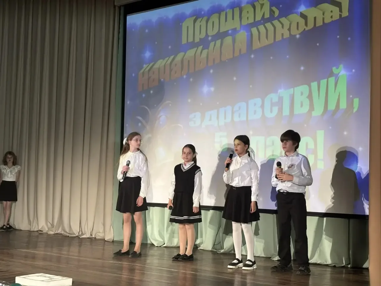 Прощай, начальная школа! Здравствуй, 5 класс!  Вот и пролетели первые школьные годы… Казалось, тольк