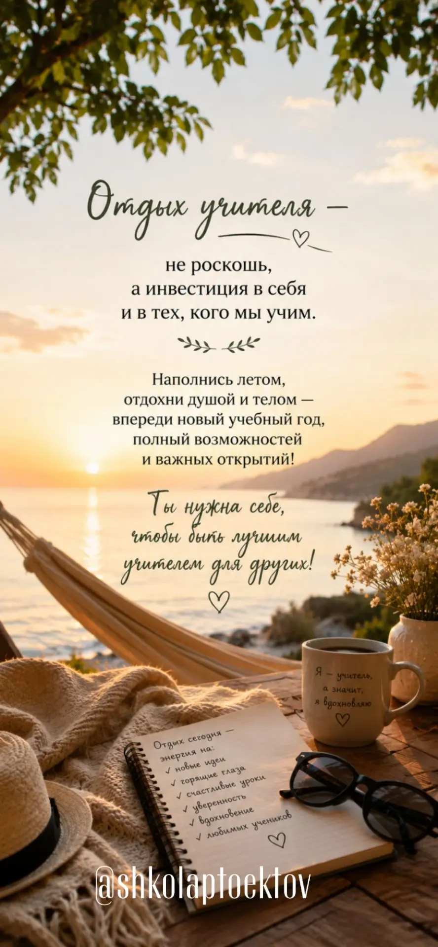 Август — последний месяц лета и самое время немного замедлиться, отдохнуть и набраться сил перед нов