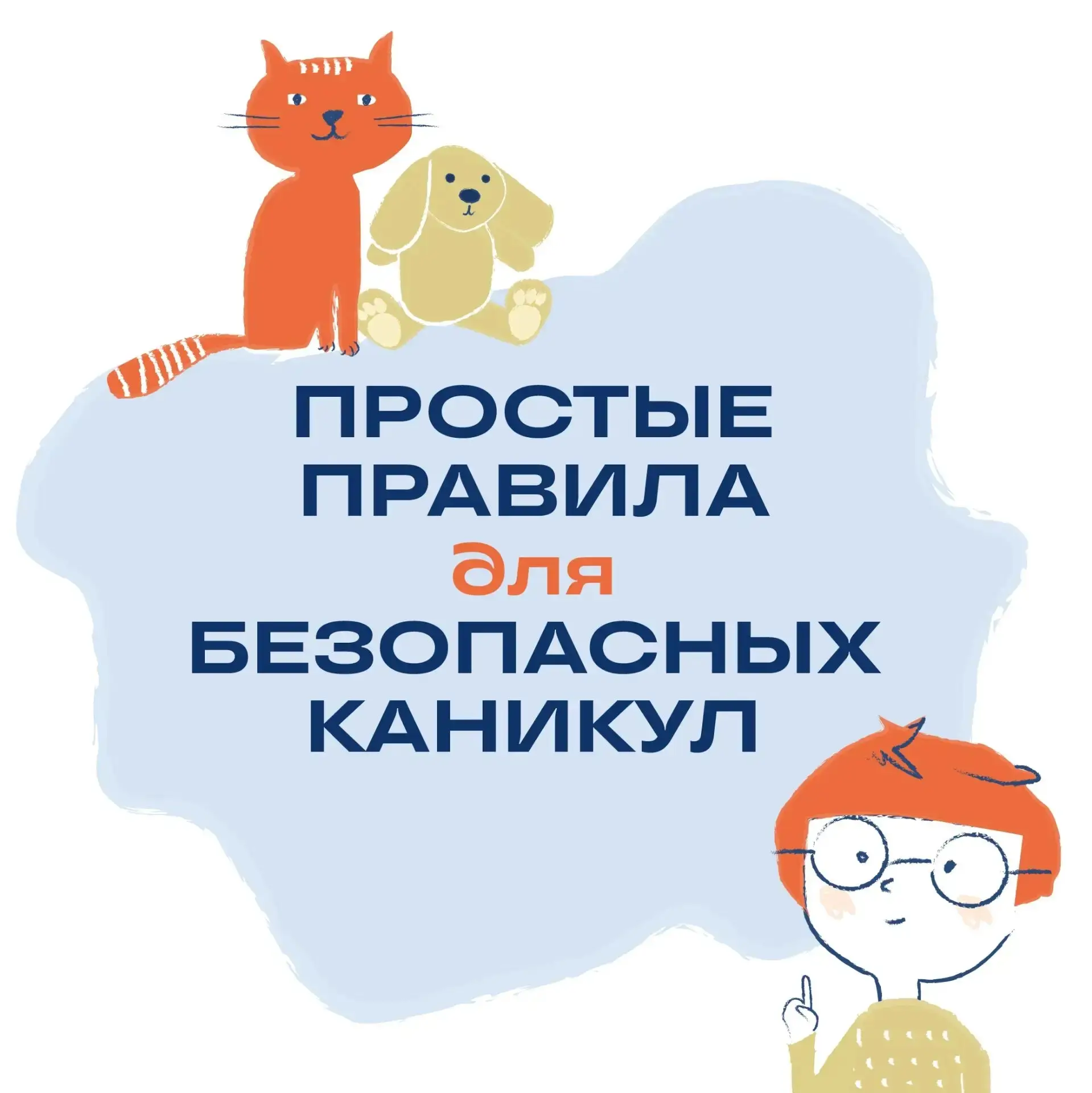 Школьные каникулы в разгаре! Лето, солнце, много свободного времени!

Чтобы поменьше волноваться за 