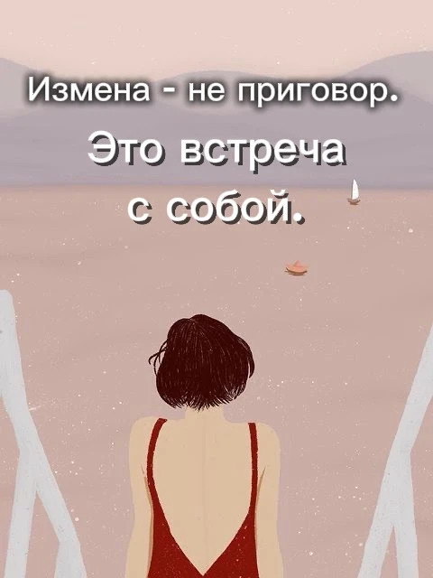 «Измена — не приговор. Это встреча с собой»❤️‍🔥