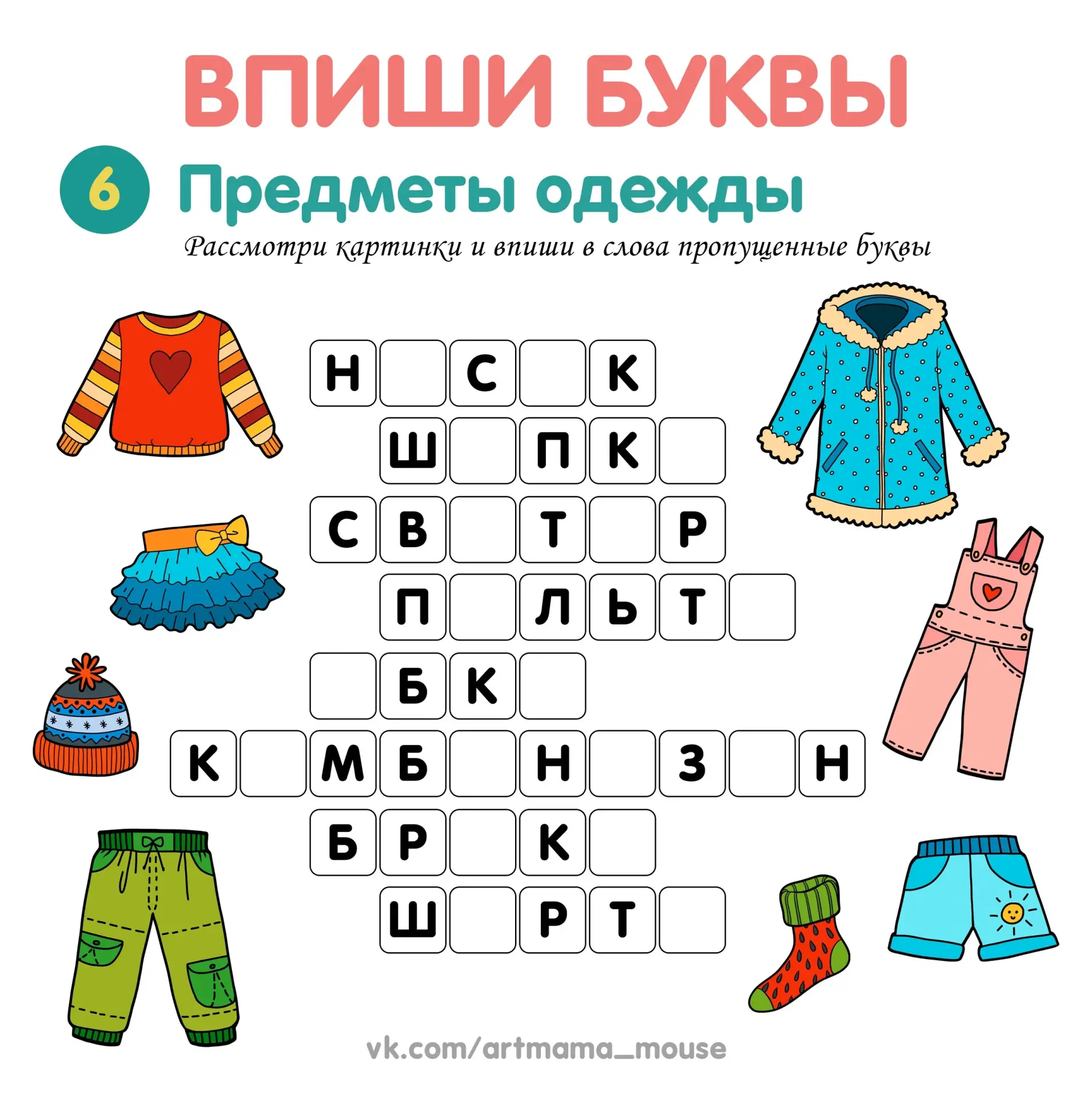 Впиши буквы  Большое спасибо Автору за интересный материал!   ‼️ Коллеги, рекомендуем наши полезные 