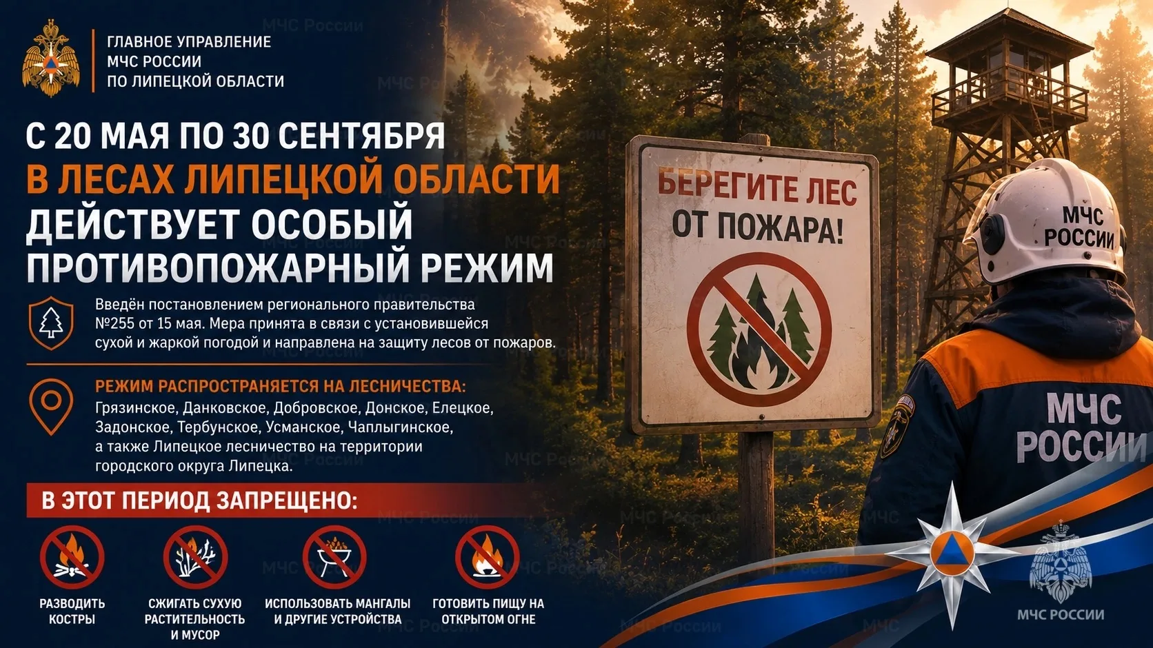 🔥 Напоминаем: в лесах Липецкой области действует особый противопожарный режим! 

В связи с сухой и 