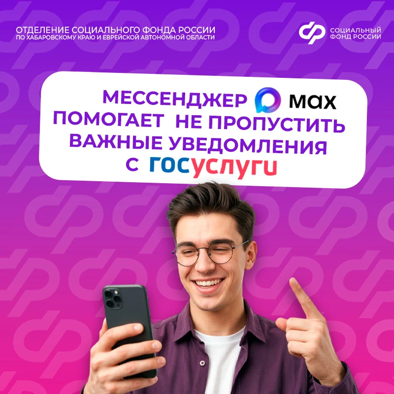 ✅ Чат-бот «Госуслуги» в мессенджере Mакс оперативно сообщит обо всех изменениях, связанных с получен