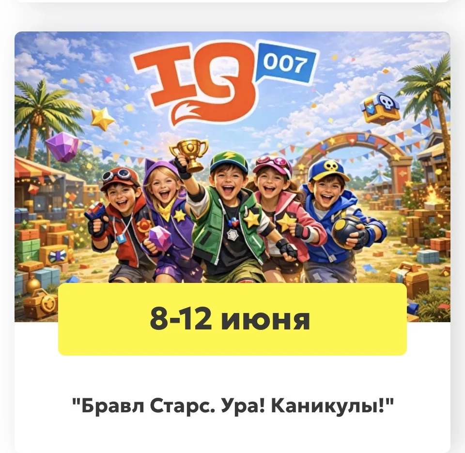 Каникулы в Школе IQ007