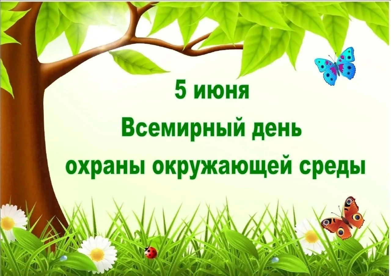 🌍 5 июня — Всемирный день охраны окружающей среды 🌱