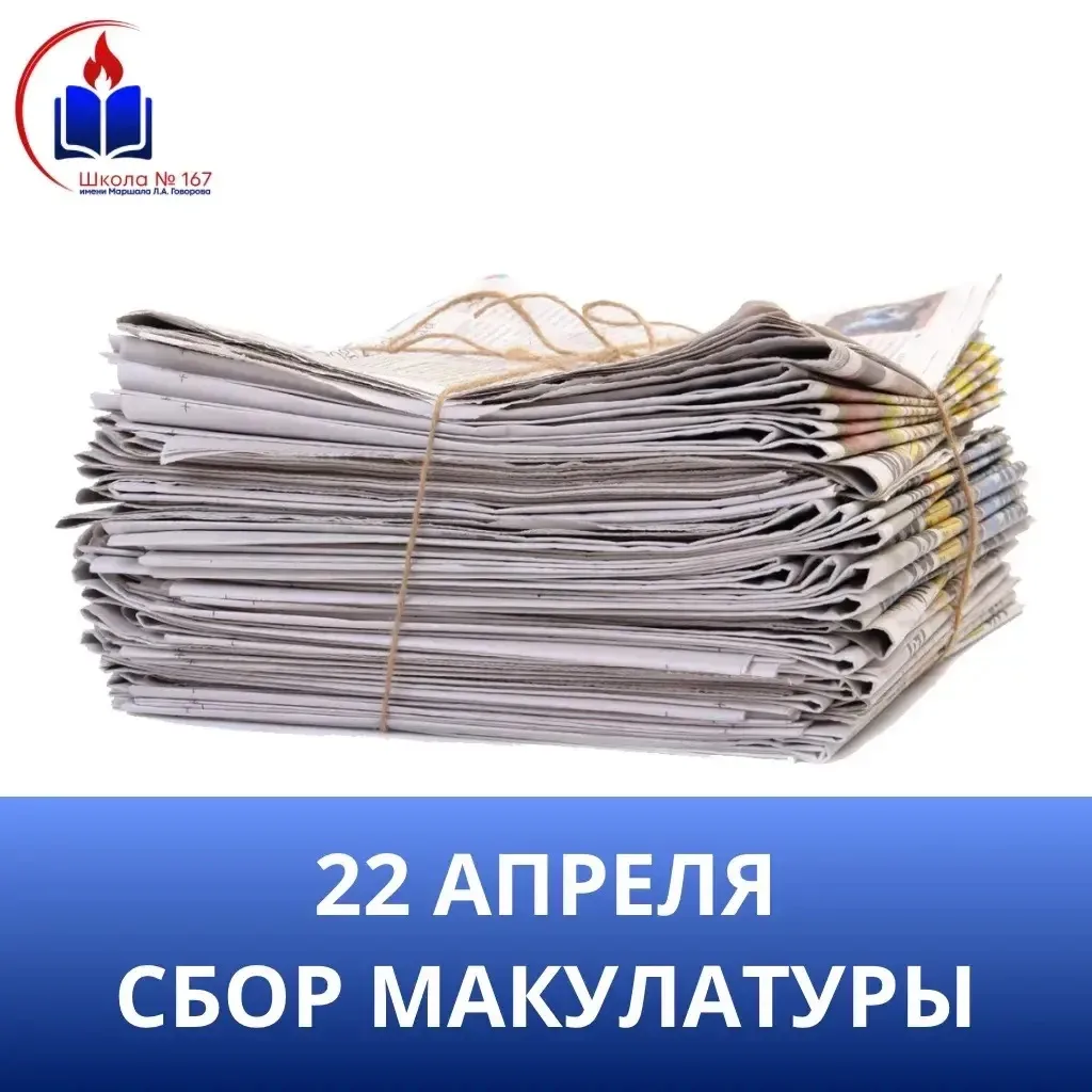 📢 Внимание! 22 апреля сбор макулатуры в нашей школе! 🗞️  22 апреля – Международный день Земли 🌍 В Ро