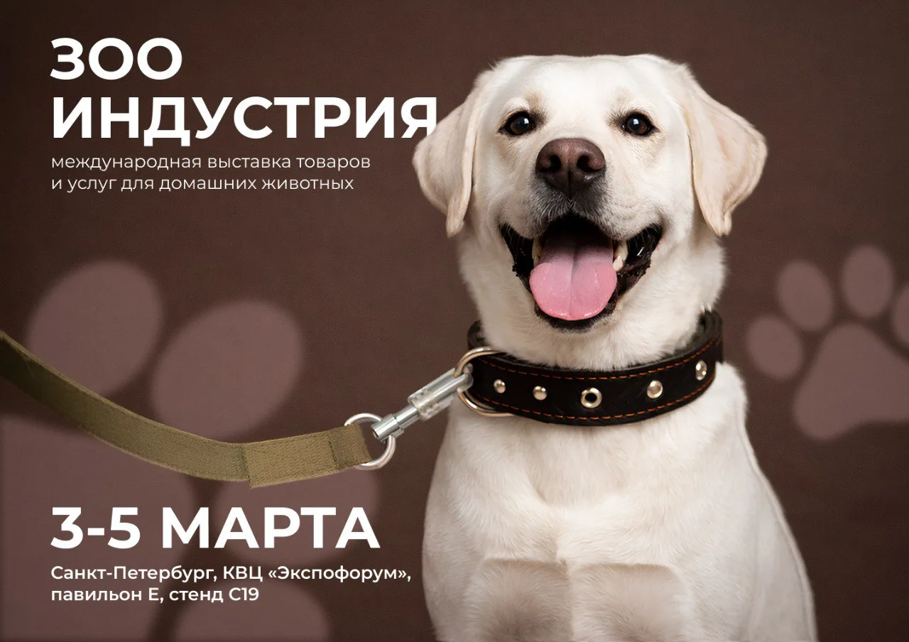 🐾 Идём на «ЗООИНДУСТРИЮ — 2026»