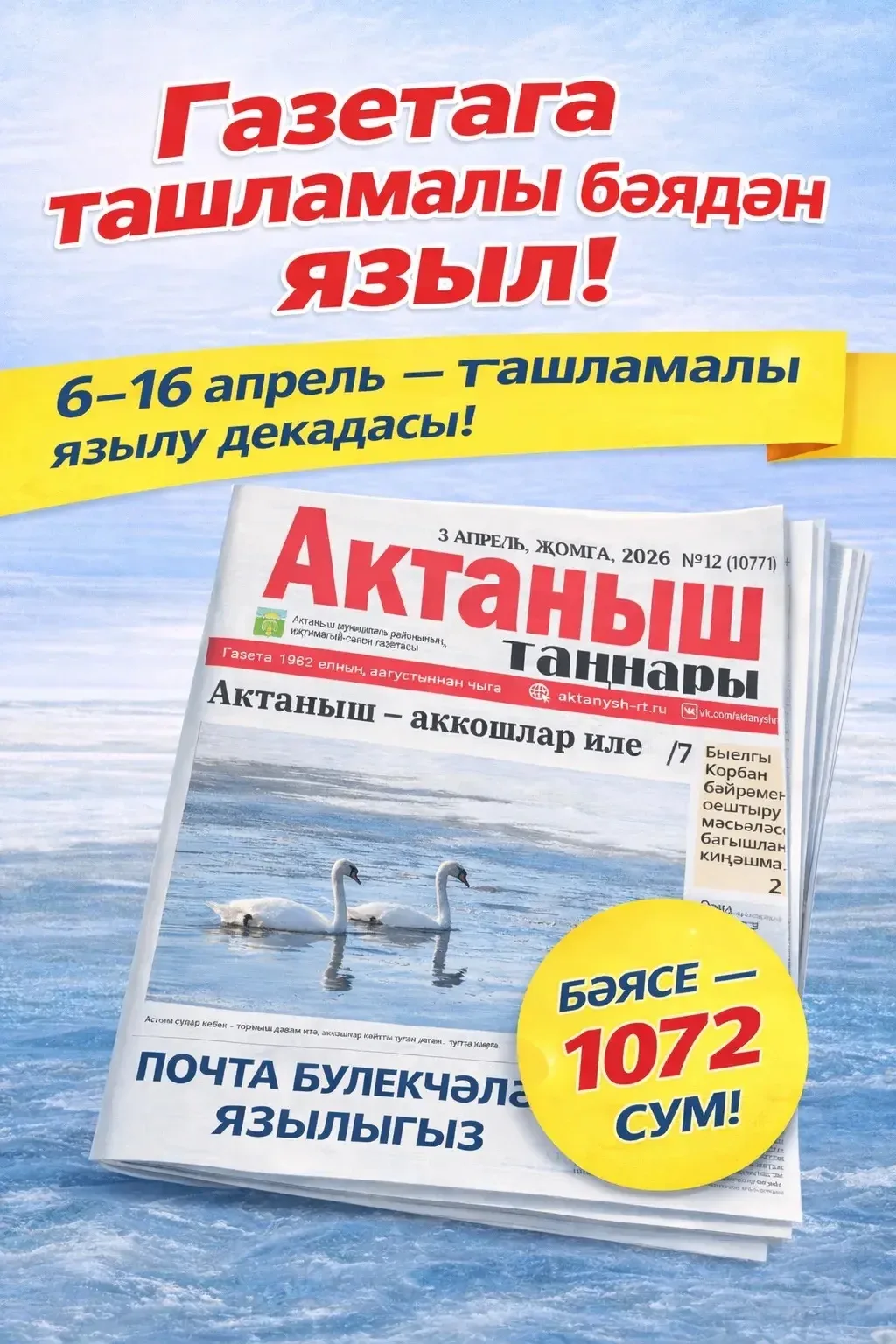 Газетага ташламалы бәядән языл! 6–16 апрель — махсус язылу декадасы. Бәясе — 1072 сум. Почта бүлекчә